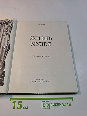 Жизнь музея