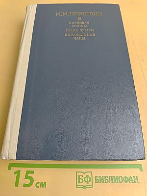 Кладовая солнца. Глаза земли. Корабельная чаща