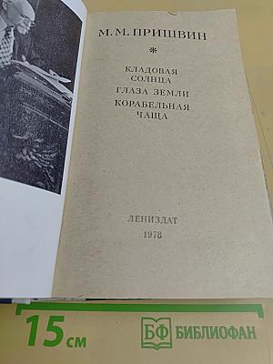Кладовая солнца. Глаза земли. Корабельная чаща