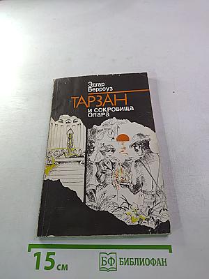 Тарзан и сокровища Опара