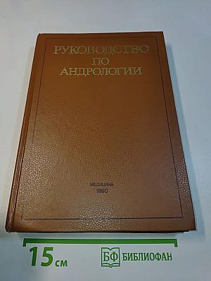 Руководство по андрологии