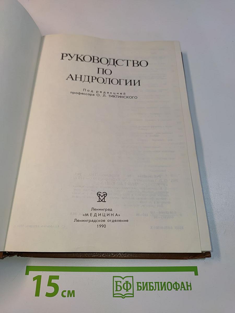 Руководство по андрологии