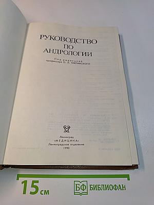 Руководство по андрологии