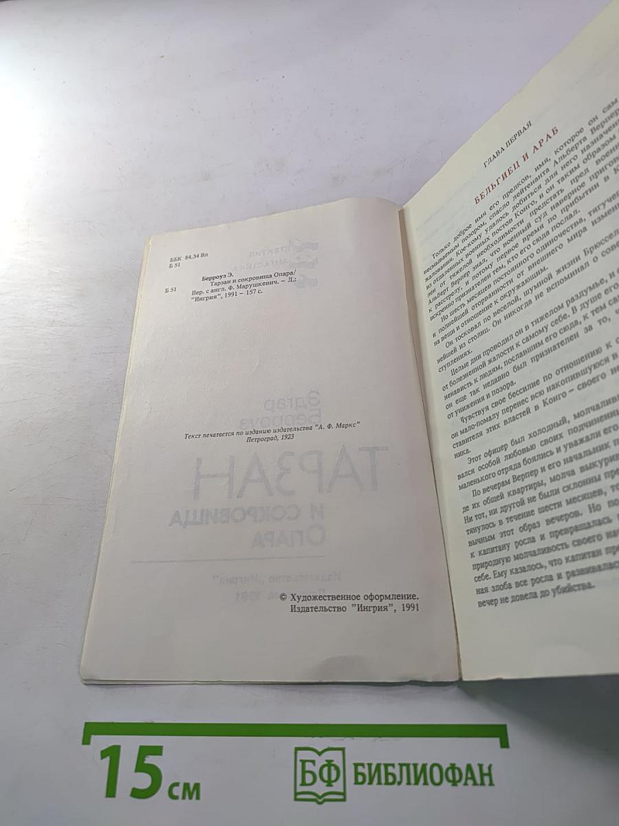 Тарзан и сокровища Опара