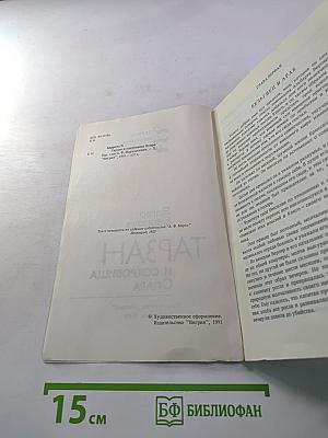 Тарзан и сокровища Опара