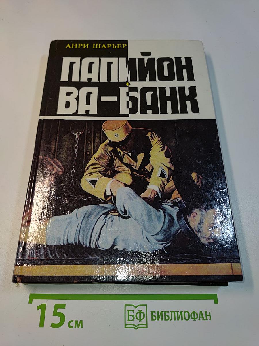 Папийон ва-банк. Новые приключения Папийона