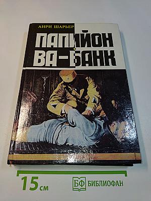 Папийон ва-банк. Новые приключения Папийона