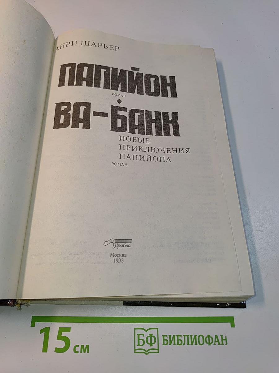 Папийон ва-банк. Новые приключения Папийона