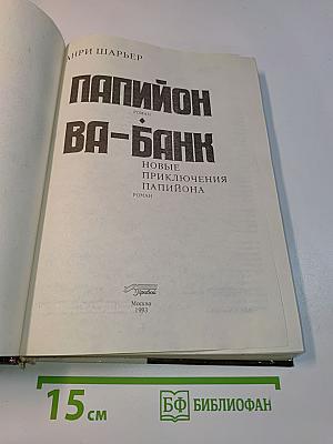 Папийон ва-банк. Новые приключения Папийона