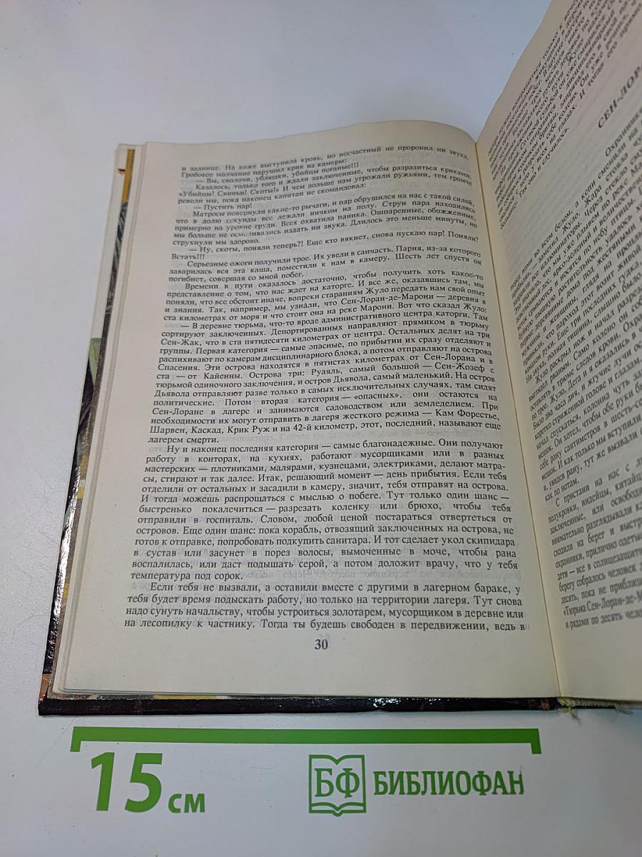 Папийон ва-банк. Новые приключения Папийона