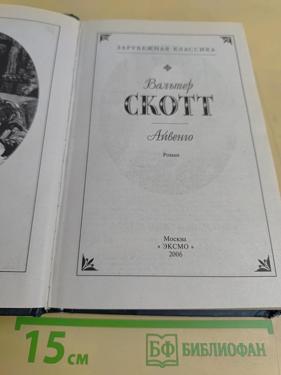 Айвенго