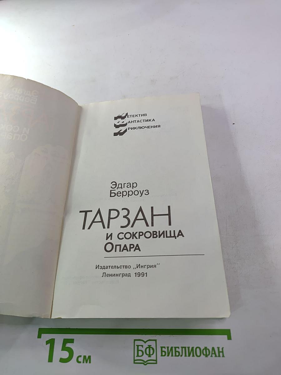 Тарзан и сокровища Опара