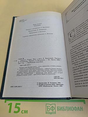 Айвенго
