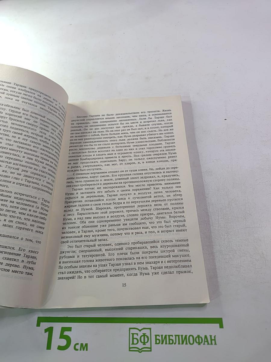 Тарзан и сокровища Опара