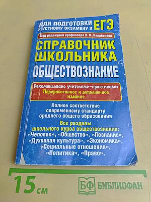 Справочник школьника. Обществознание. Единый государственный экзамен