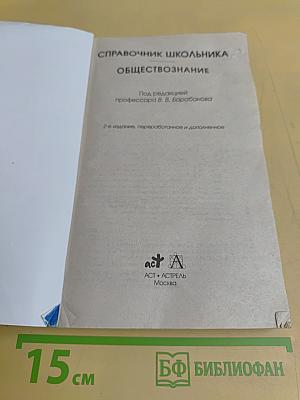 Справочник школьника. Обществознание. Единый государственный экзамен