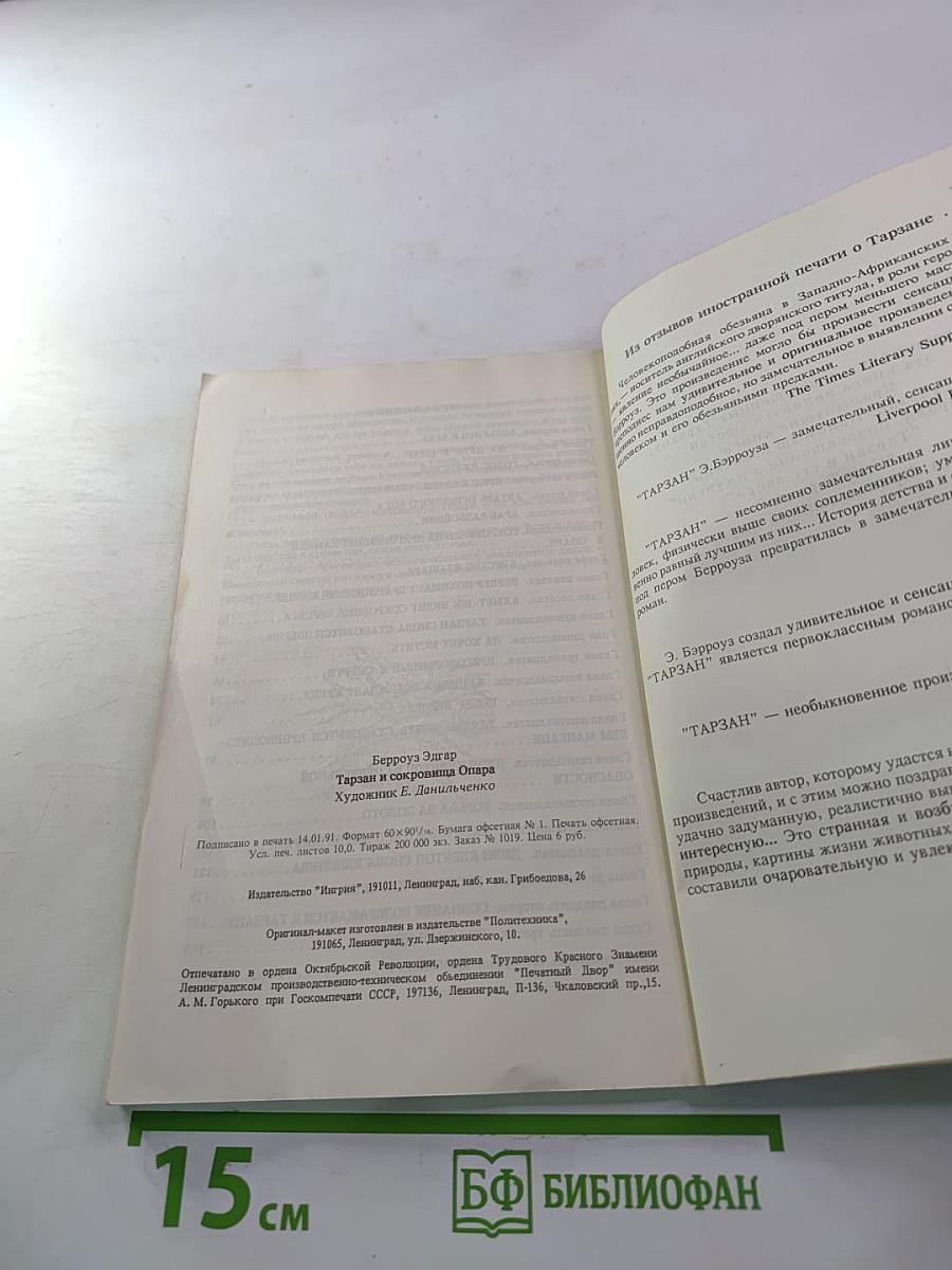 Тарзан и сокровища Опара