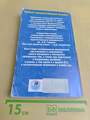 Справочник школьника. Обществознание. Единый государственный экзамен
