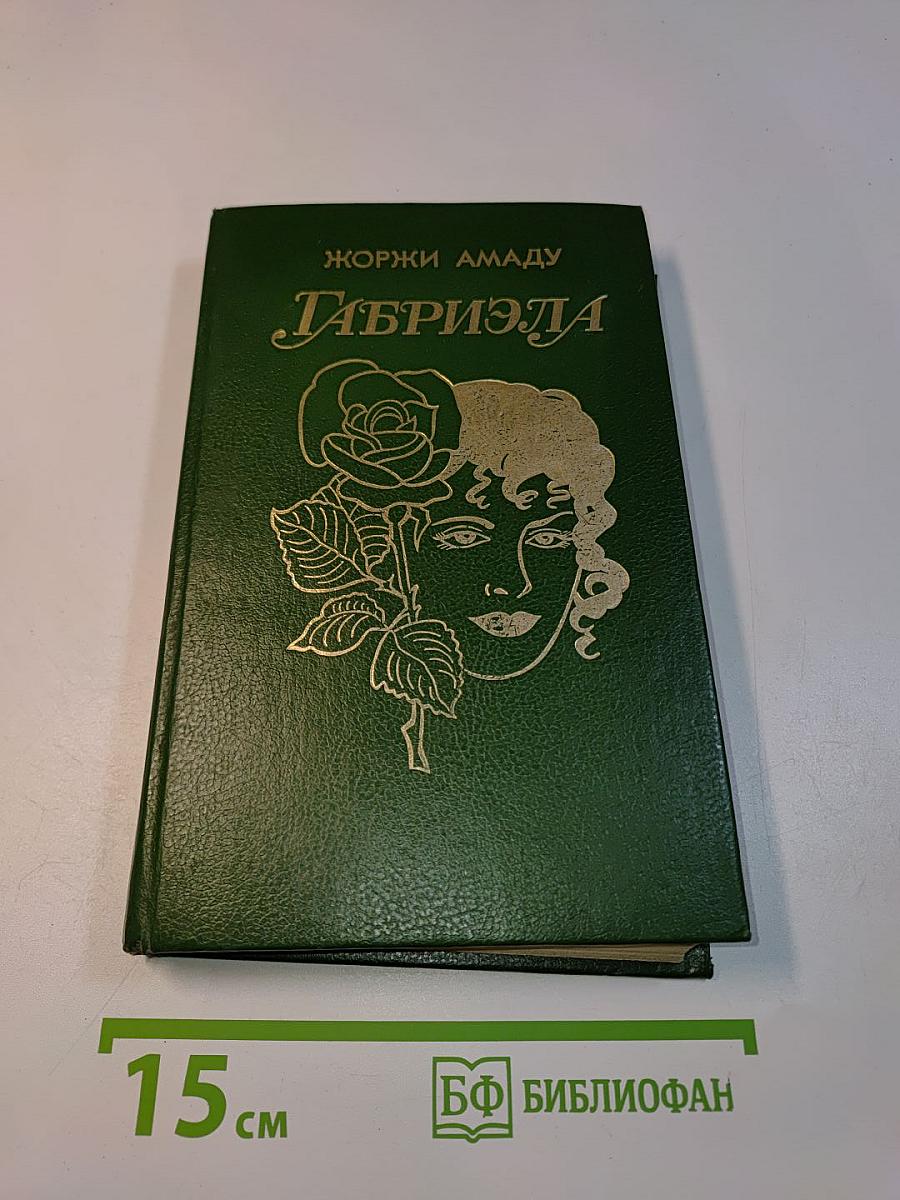 Габриэла