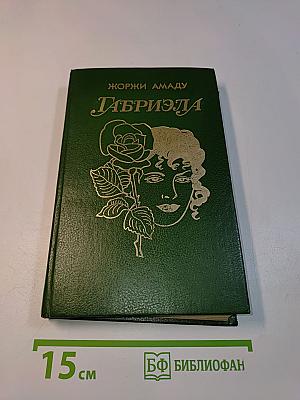 Габриэла
