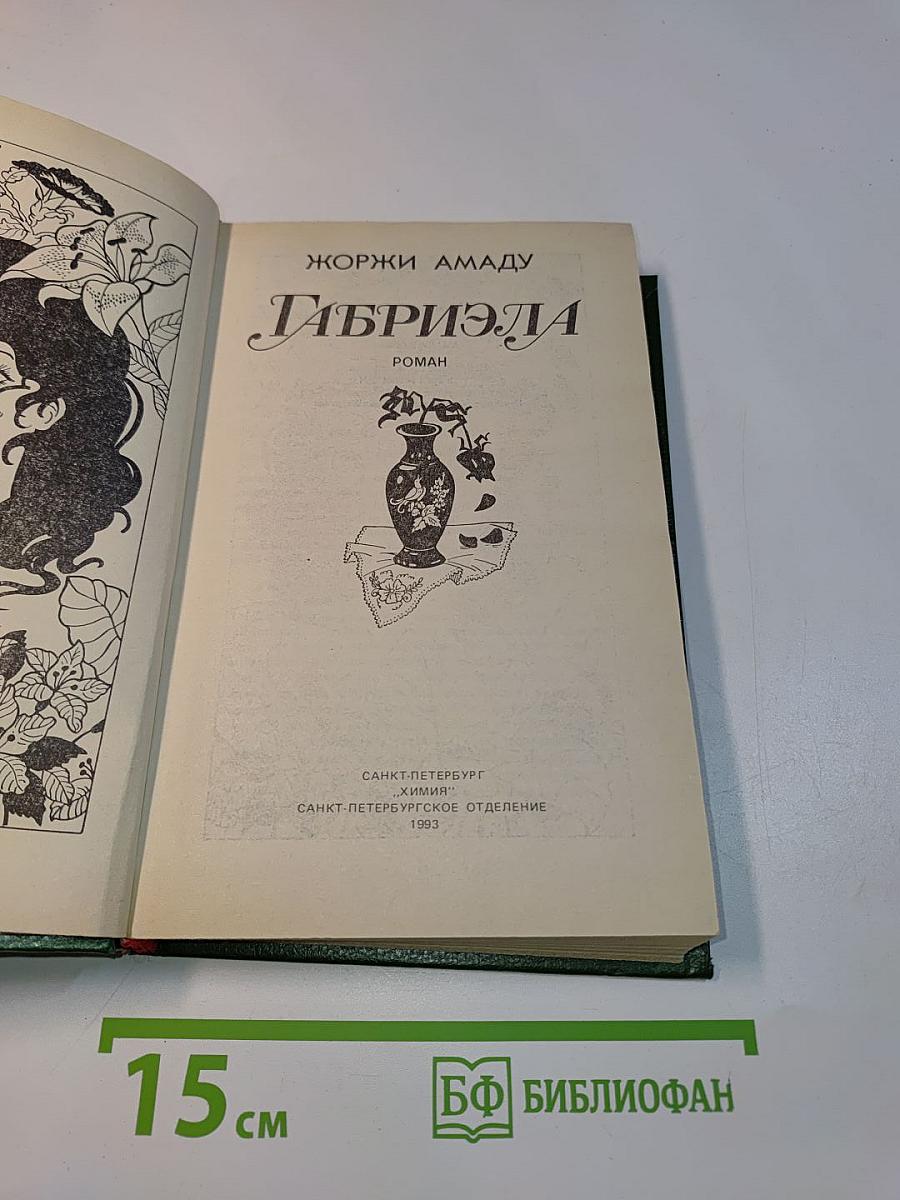 Габриэла