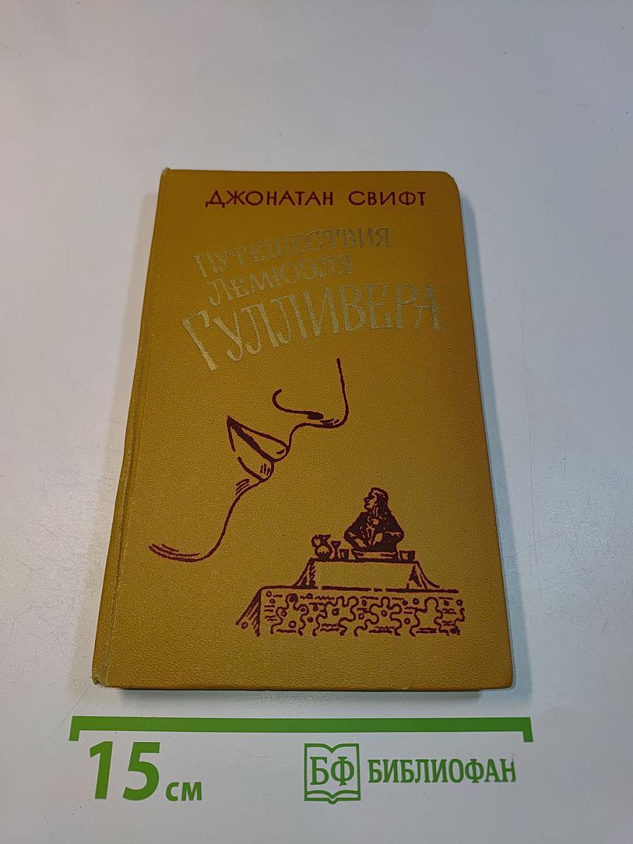 Путешествия Лемюэля Гулливера