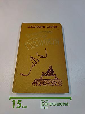 Путешествия Лемюэля Гулливера