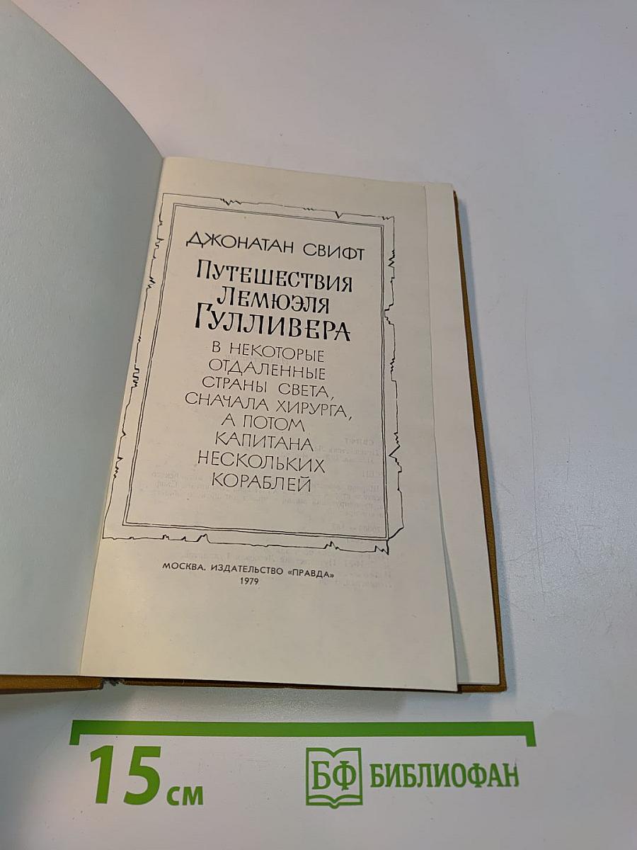 Путешествия Лемюэля Гулливера