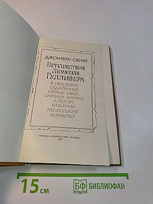 Путешествия Лемюэля Гулливера