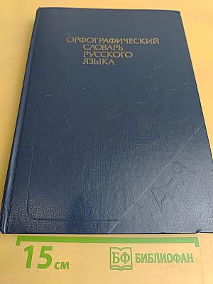 Орфографический словарь русского языка