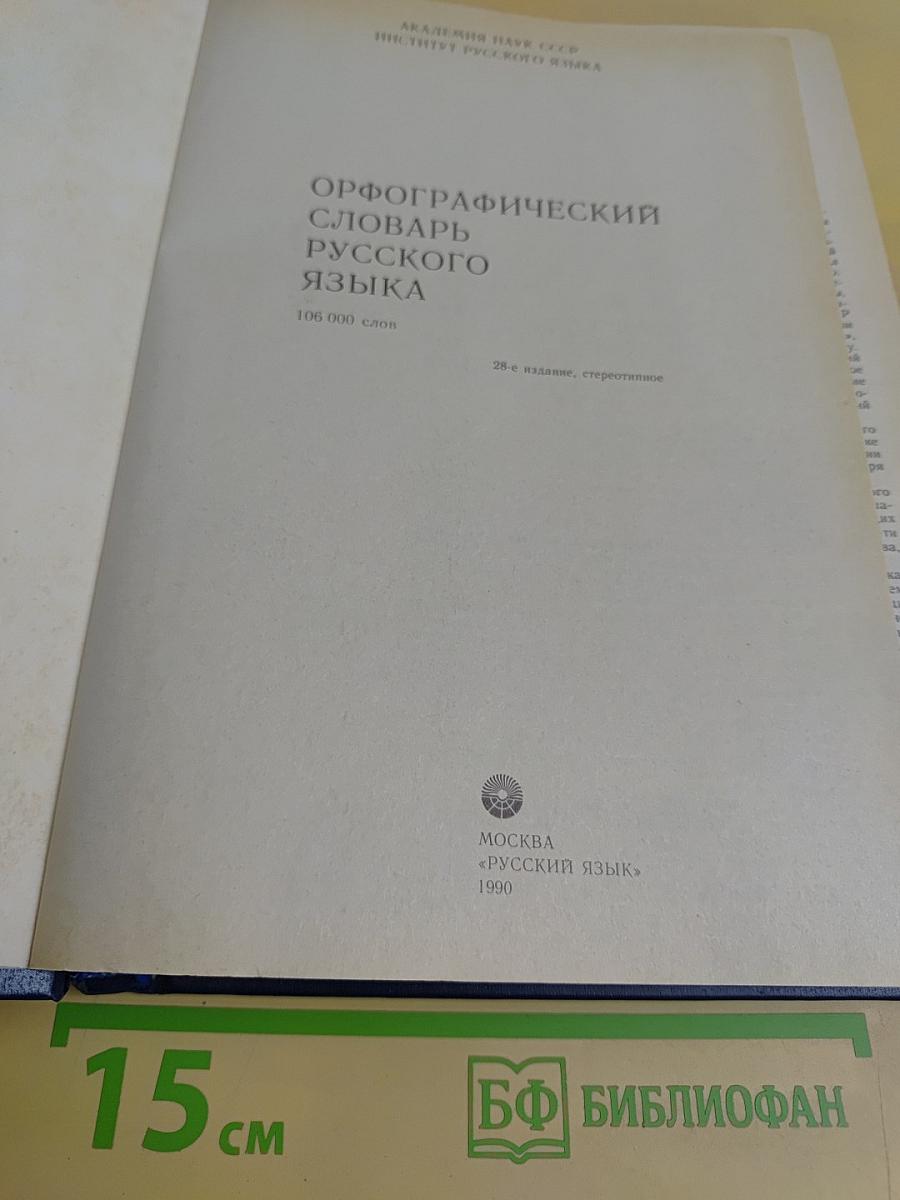 Орфографический словарь русского языка