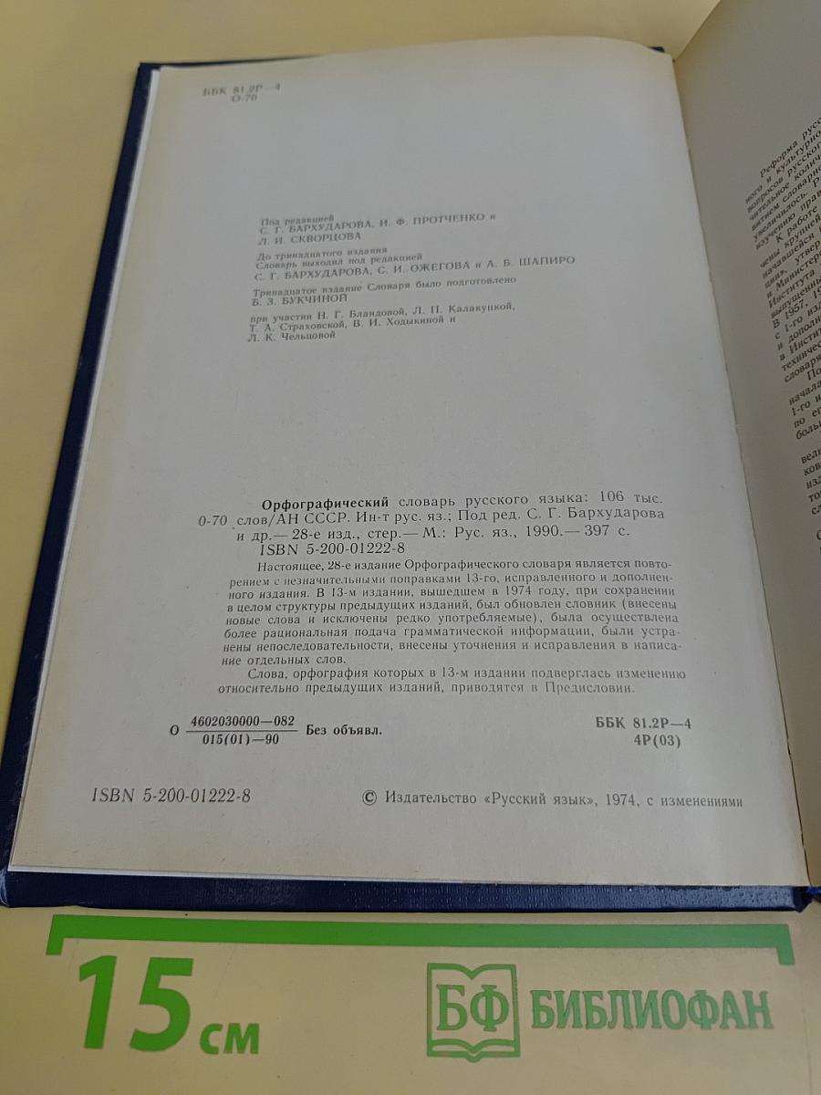 Орфографический словарь русского языка