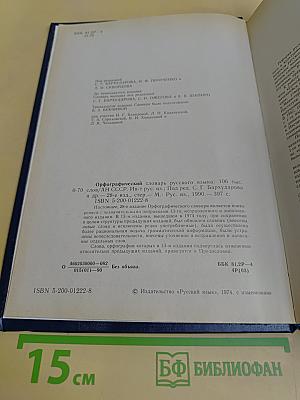 Орфографический словарь русского языка