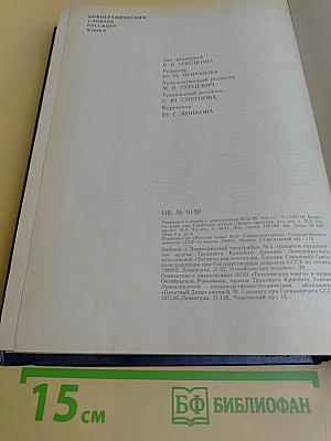 Орфографический словарь русского языка