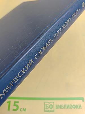Орфографический словарь русского языка