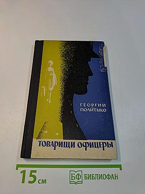Товарищи офицеры