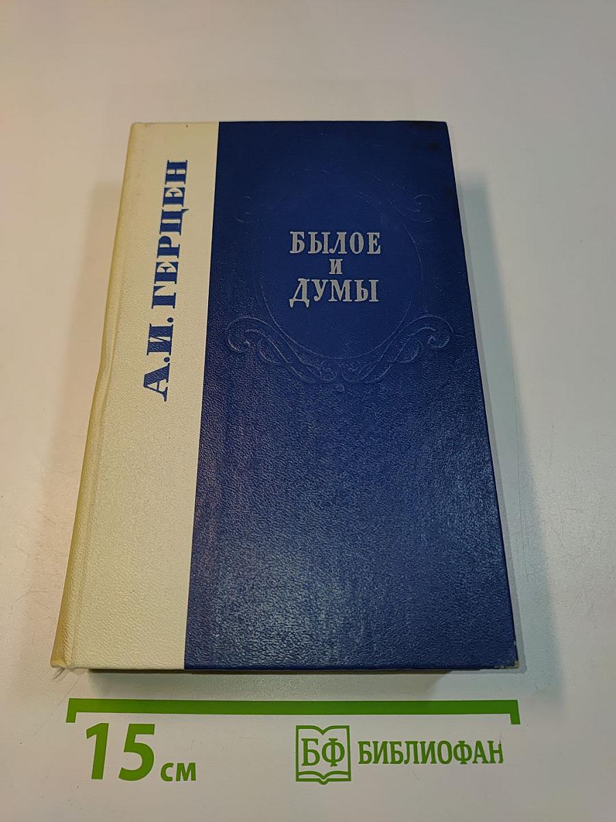 Былое и думы
