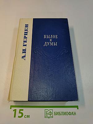 Былое и думы