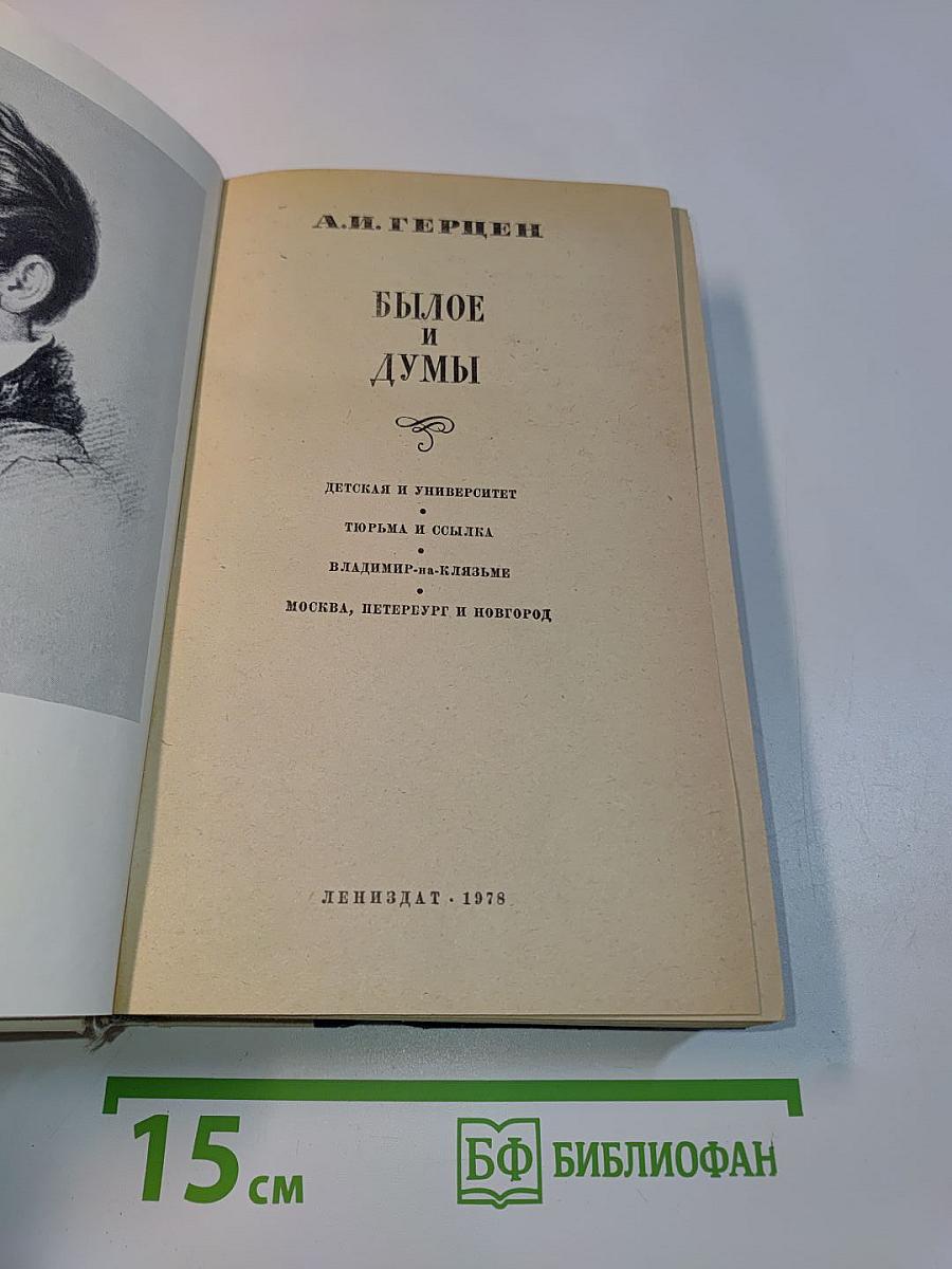 Былое и думы