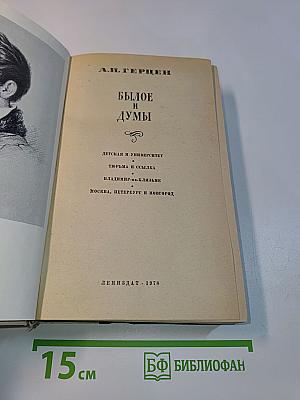 Былое и думы