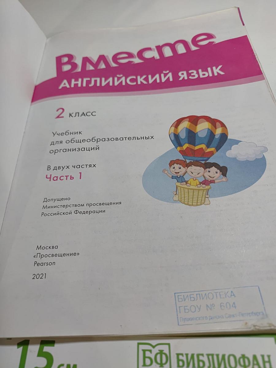 Вместе. Английский язык. 2 класс. Часть 1. Учебник для общеобразовательных организаций (Team up! Part 1)