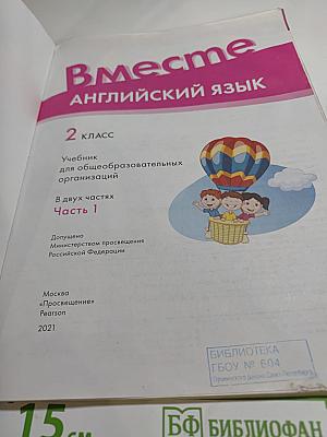 Вместе. Английский язык. 2 класс. Часть 1. Учебник для общеобразовательных организаций (Team up! Part 1)
