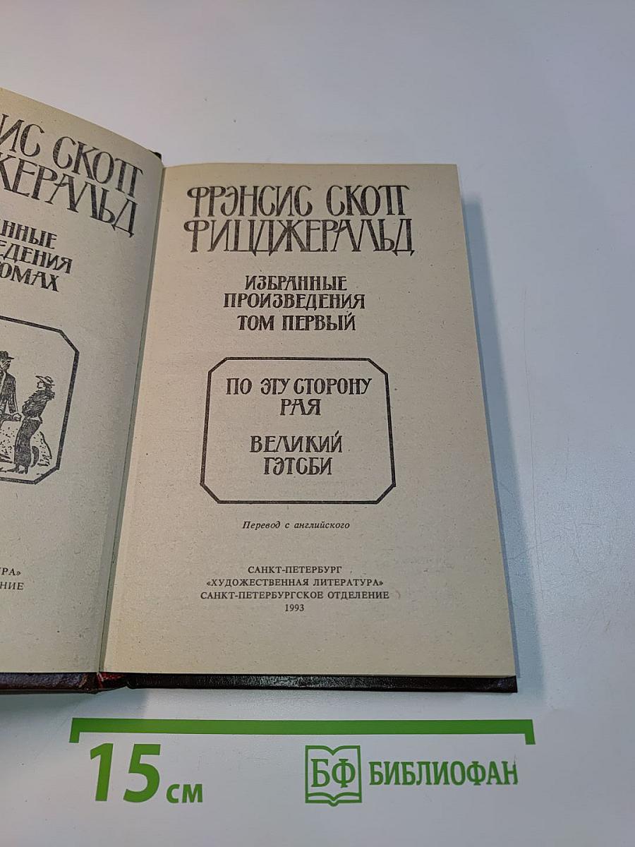Избранные произведения. Том первый. По ту сторону рая. Великий Гэтсби