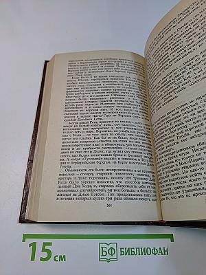 Избранные произведения. Том первый. По ту сторону рая. Великий Гэтсби