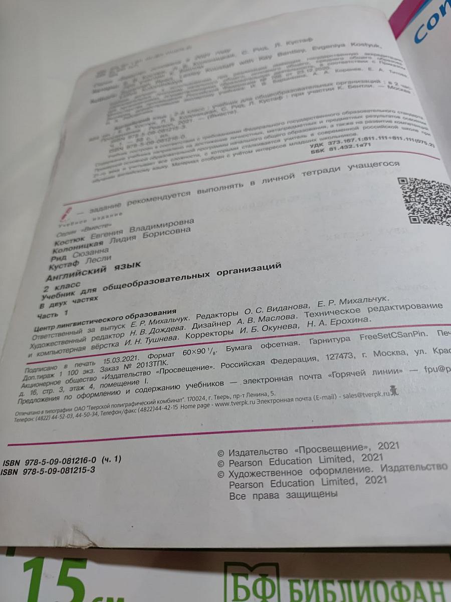 Вместе. Английский язык. 2 класс. Часть 1. Учебник для общеобразовательных организаций (Team up! Part 1)