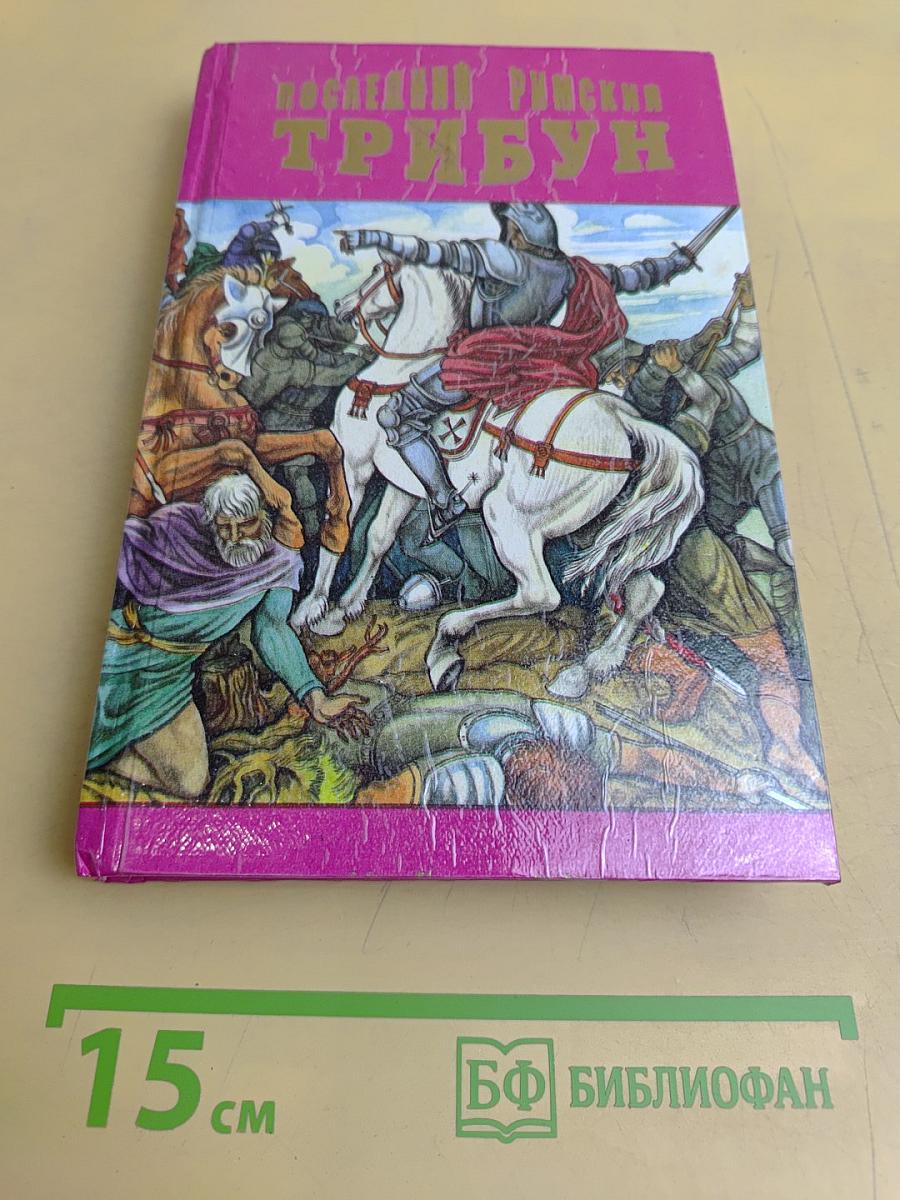 Последний римский трибун