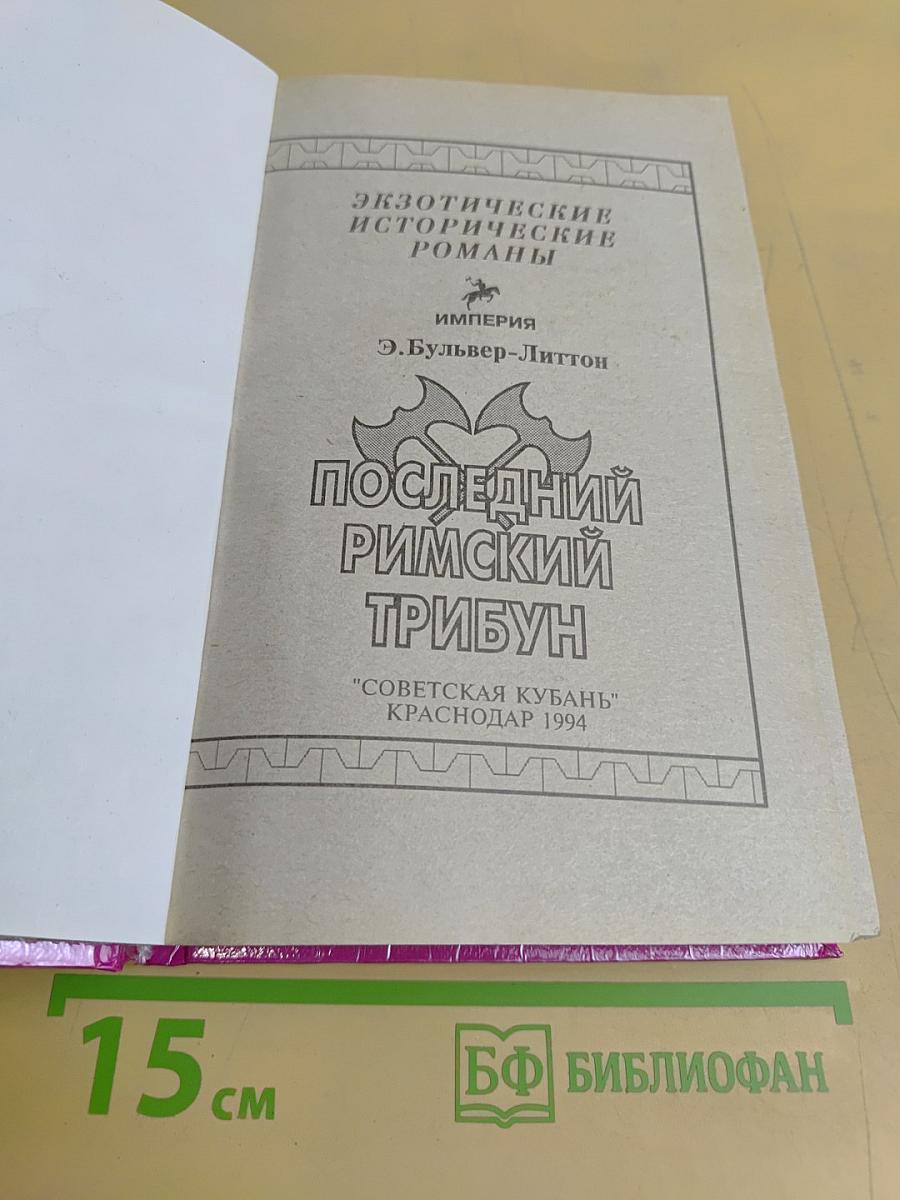 Последний римский трибун