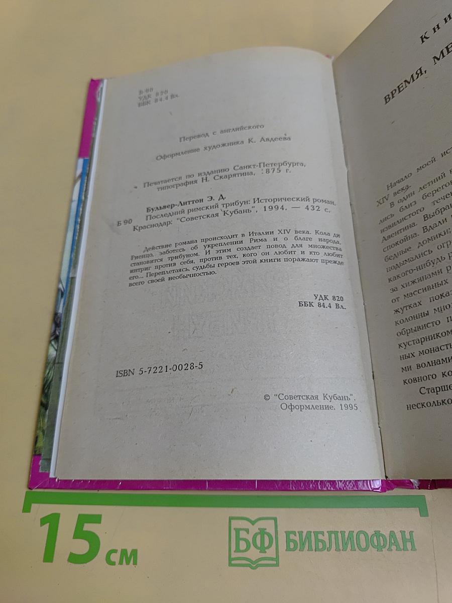 Последний римский трибун