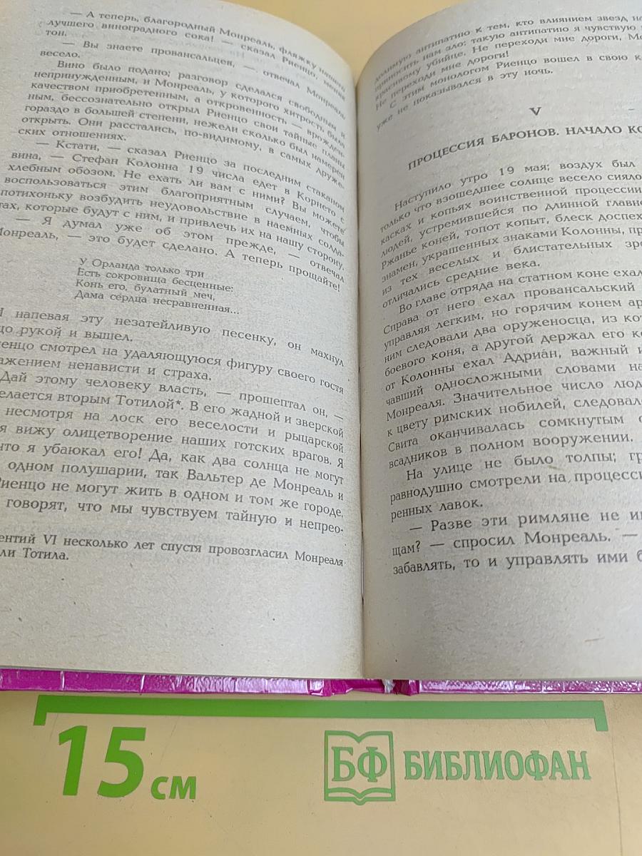 Последний римский трибун