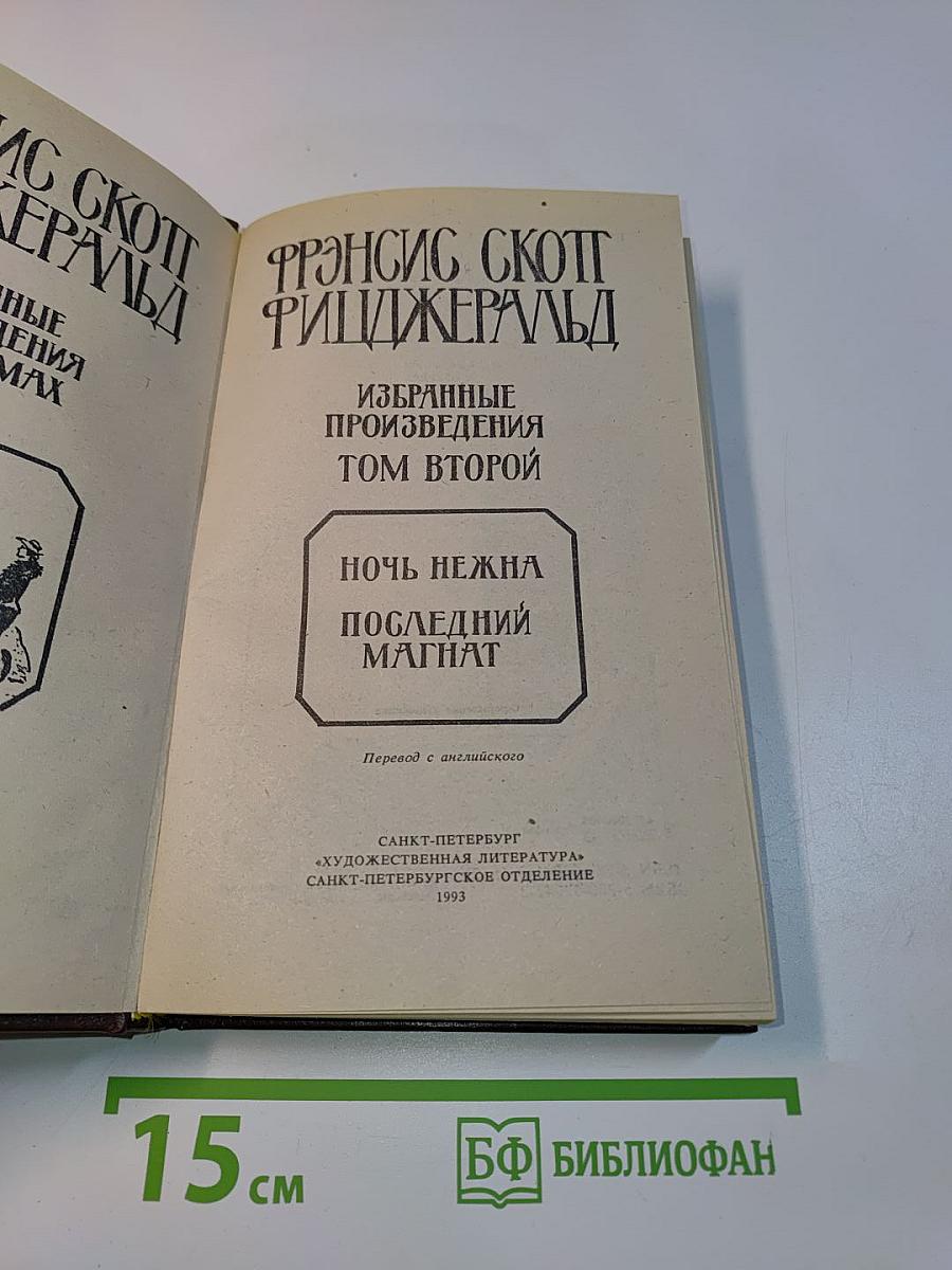 Избранные произведения. Том второй. Ночь нежна. Побледный магнит